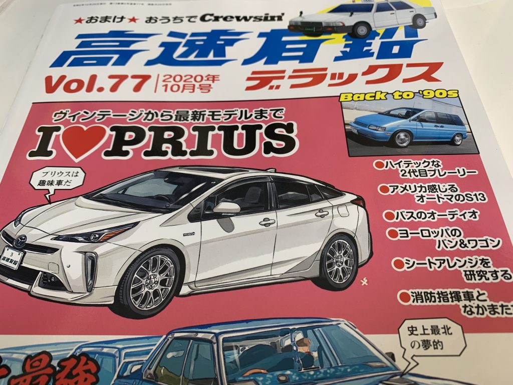 雑誌 『高速有鉛デラックス』プリウス特集！ | KYOEI-JAPAN｜共栄